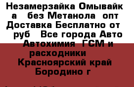 Незамерзайка(Омывайк¬а) ,без Метанола! опт Доставка Бесплатно от 90 руб - Все города Авто » Автохимия, ГСМ и расходники   . Красноярский край,Бородино г.